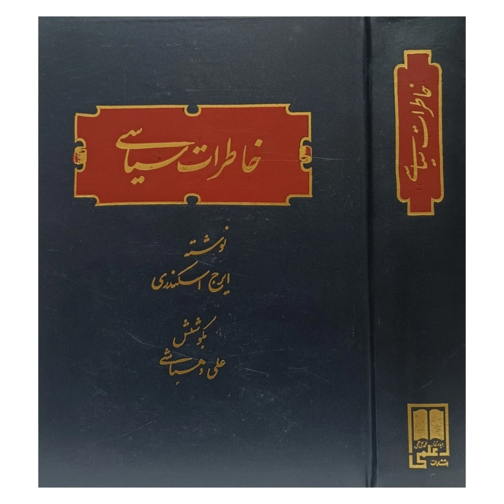 خاطرات سیاسی
