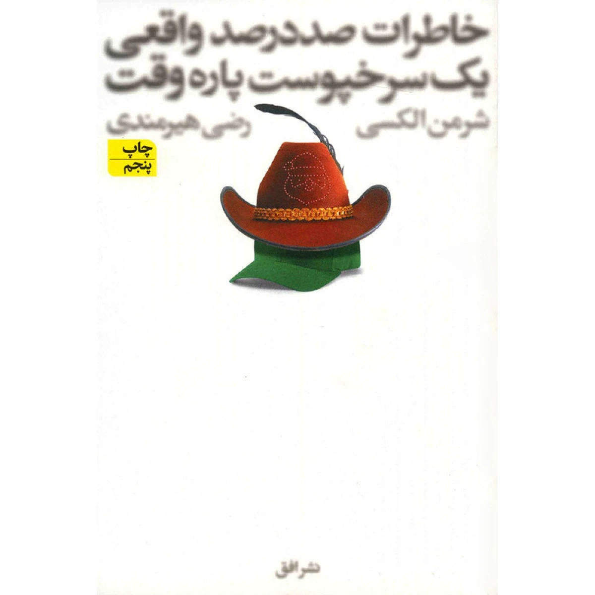 خاطرات صد درصد واقعی یک سرخپوست پاره وقت/شرمن الکسی/رضی هیرمندی/نشرافق