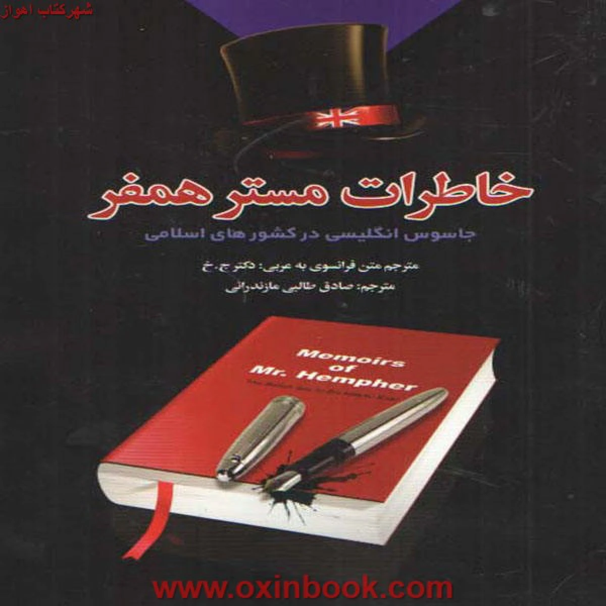خاطرات مستر همفر(جاسوس انگلیس/صادق طالبی مازندرانی/نشرسعیدنوین