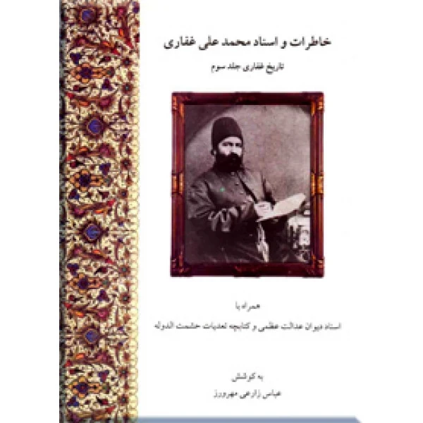 خاطرات و اسناد محمد علی غفاری عباس زارعی مهرورز تاریخ ایران