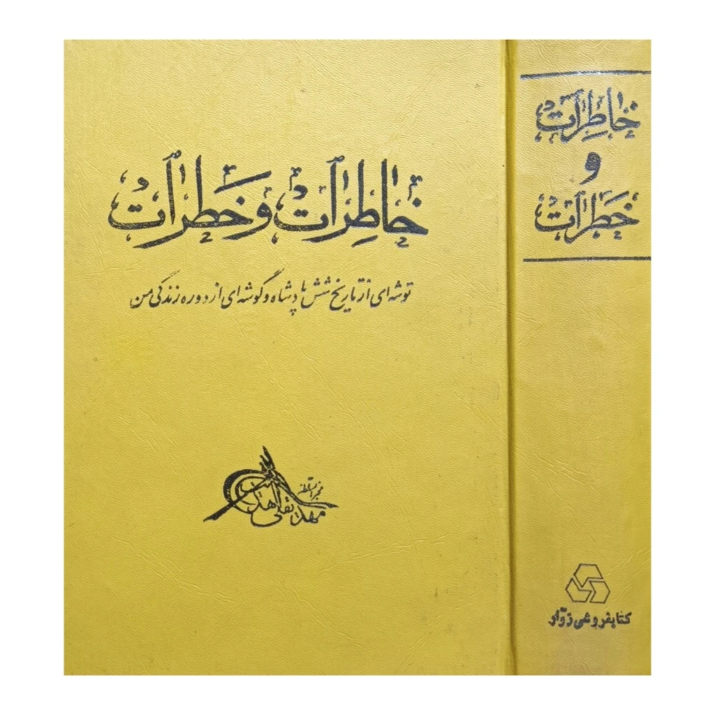 خاطرات و خطرات .اثر مهدیقلی هدایت