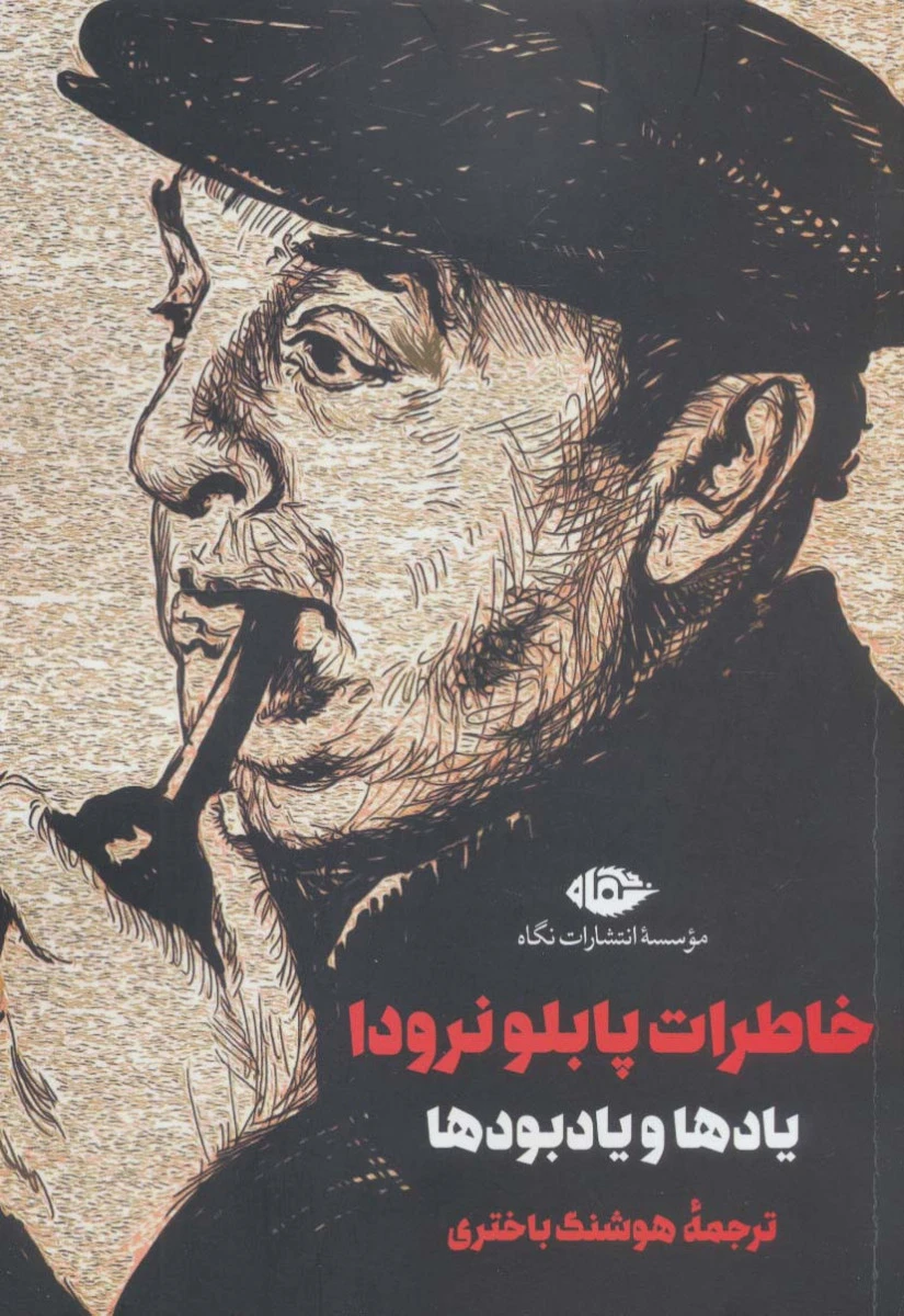 خاطرات پابلو نرودا / هوشنگ باختری / نشرنگاه