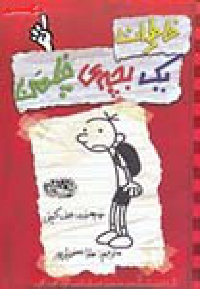 خاطرات یک بچه چلمن جلد 1 / جف کینی / سارا اسفندیارپور / نشر حوض نقره