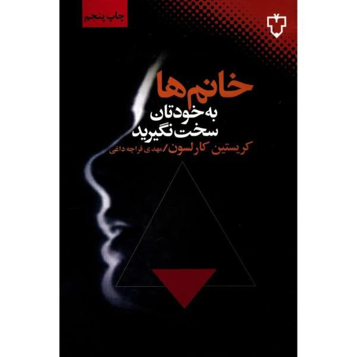 خانم ها به خودتان سخت نگیرید/کریستین کارلسون/مهدی قراچه داغی/نشرنقش ونگار