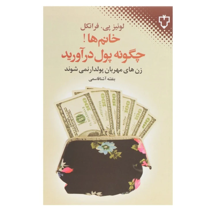 خانم ها چگونه پول در آورید لوئیز پی فرانکل بنفشه آشنا قاسمی نقش و نگار