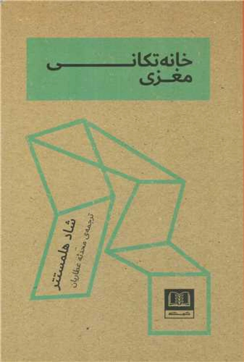 خانه تکانی مغزی / شاد هلمستر / محدثه عطاریان / نشر شمشاد
