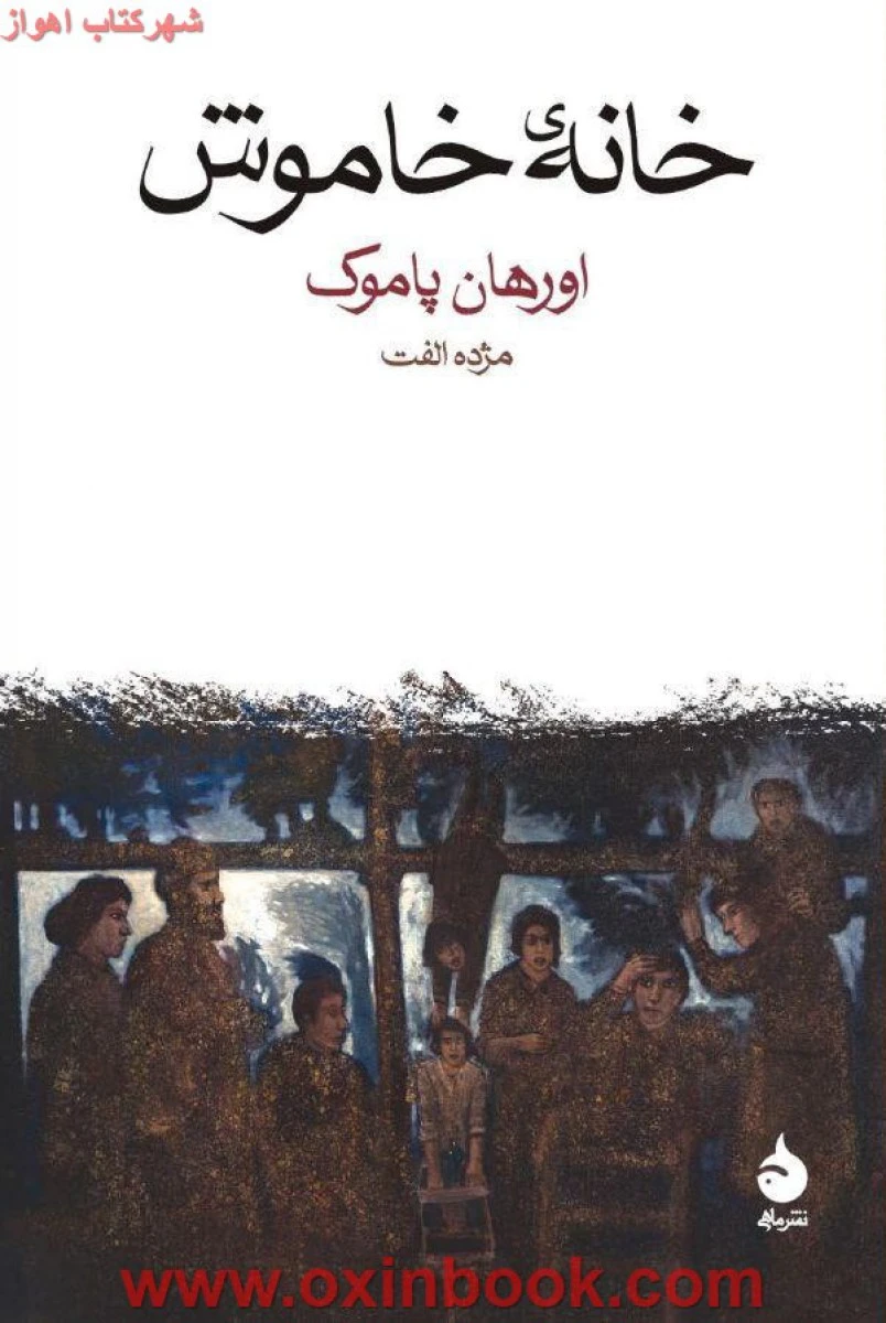 خانه خاموش/اورهان پاموک/مژده الفت/نشرماهی