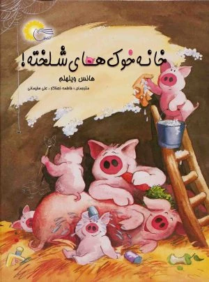خانه خوک‌های شلخته!