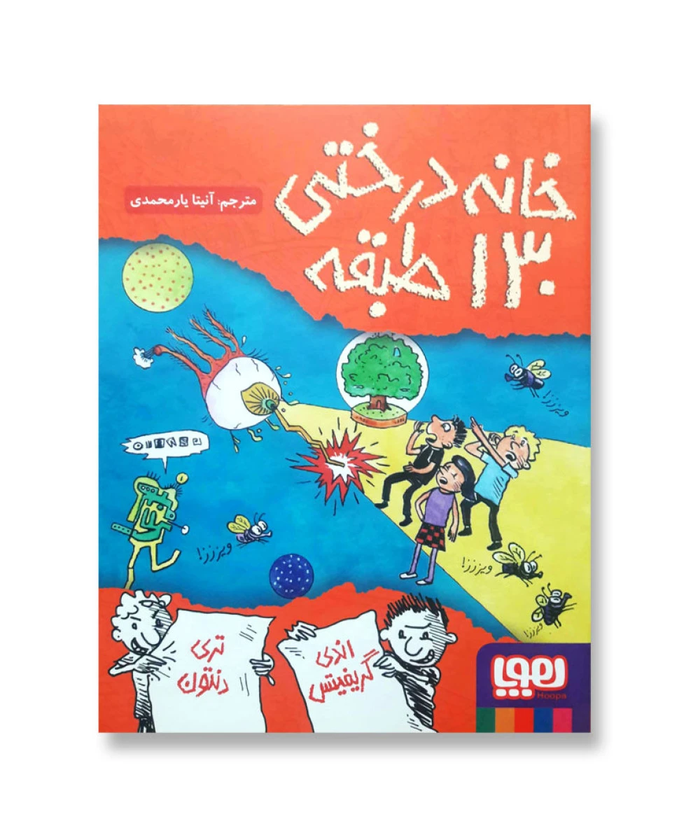 خانه درختی 130 طبقه / اندی گریفیش / تری دنتون / آنیتا یار محمدی / نشر هوپا