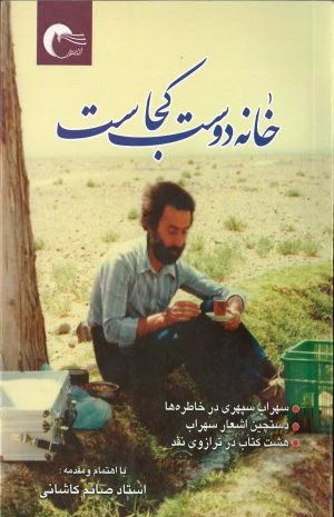 خانه دوست کجاست؟