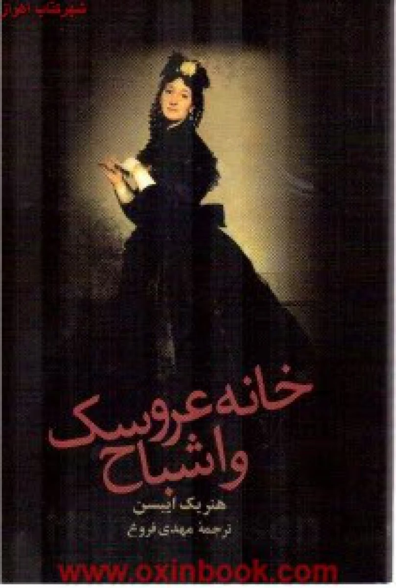 خانه عروسک و اشباح / هنریک ایبسن / مهدی فروغ / نشرزوار