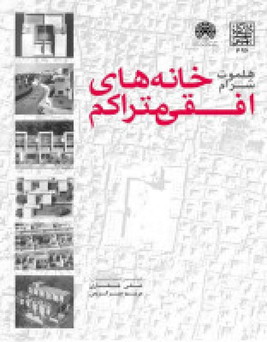 خانه های افقی متراکم / هلموت شرام / علی غفاری / مریم میرکریمی / نشردانشگاه شهید بهشتی