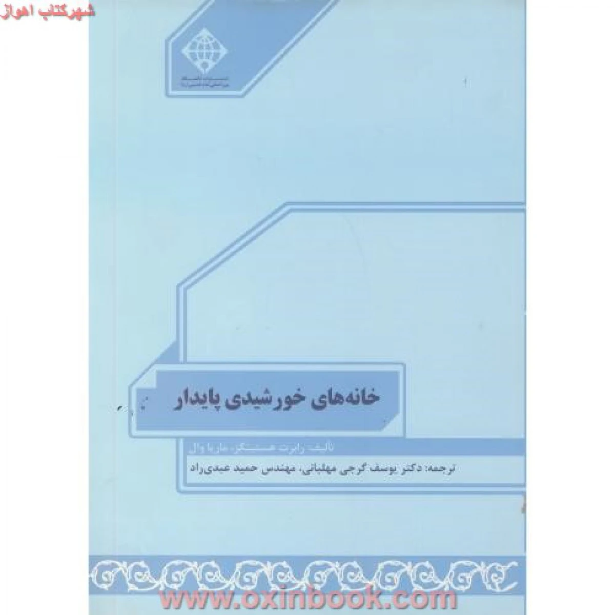 خانه های خورشیدی پایداررابرت هستینگزیوسف گرجی مهلبانی