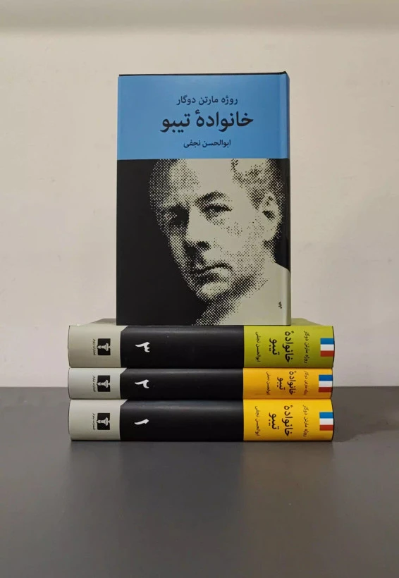 خانواده تیبو روژه مارتن دوگار ابوالحسن نجفی (جلد سخت)
