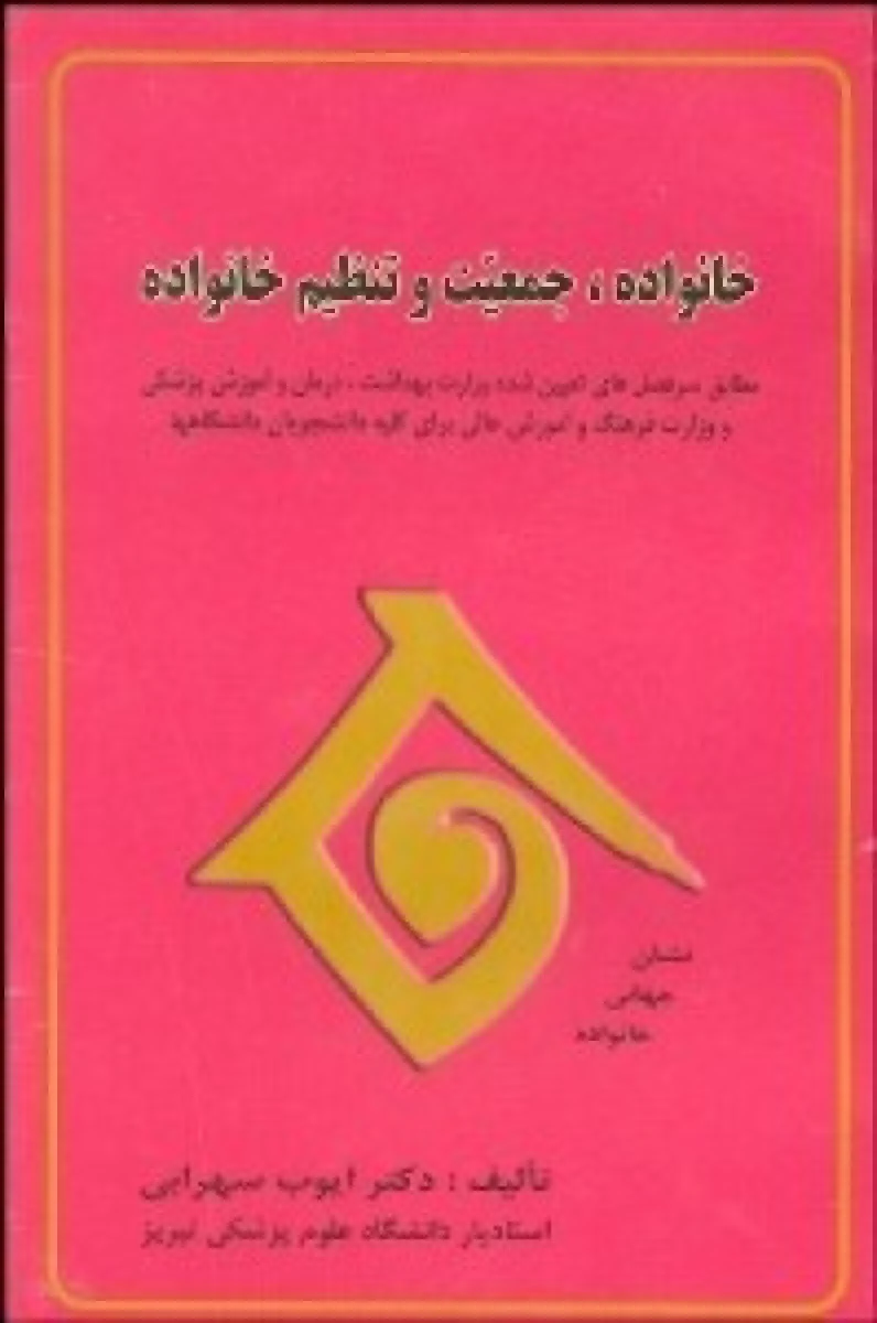 خانواده جمعیت و تنظیم خانواده / سهرابی ایوب / نشراختر