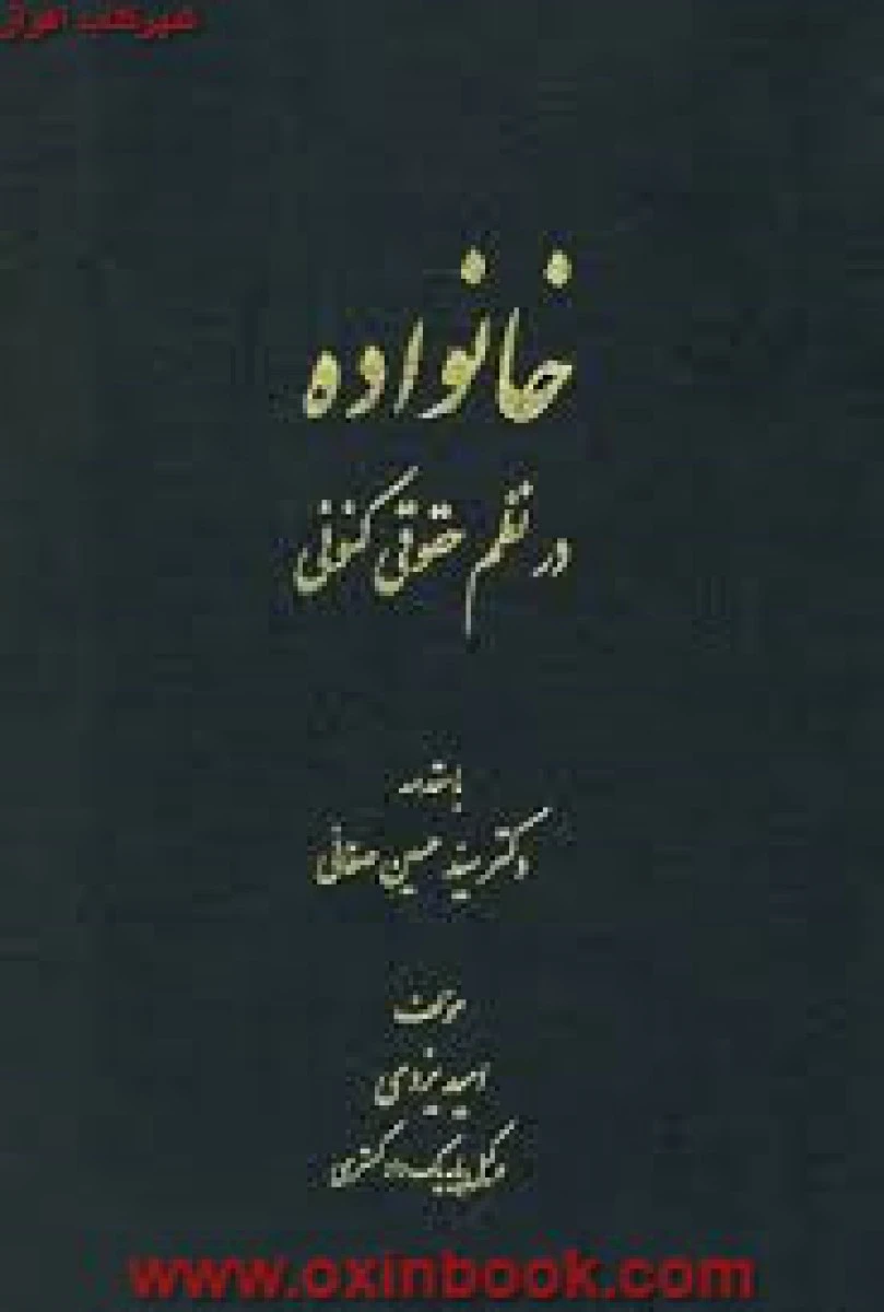 خانواده در نظم حقوقی کنونی / امید یزدی / کتاب آوا