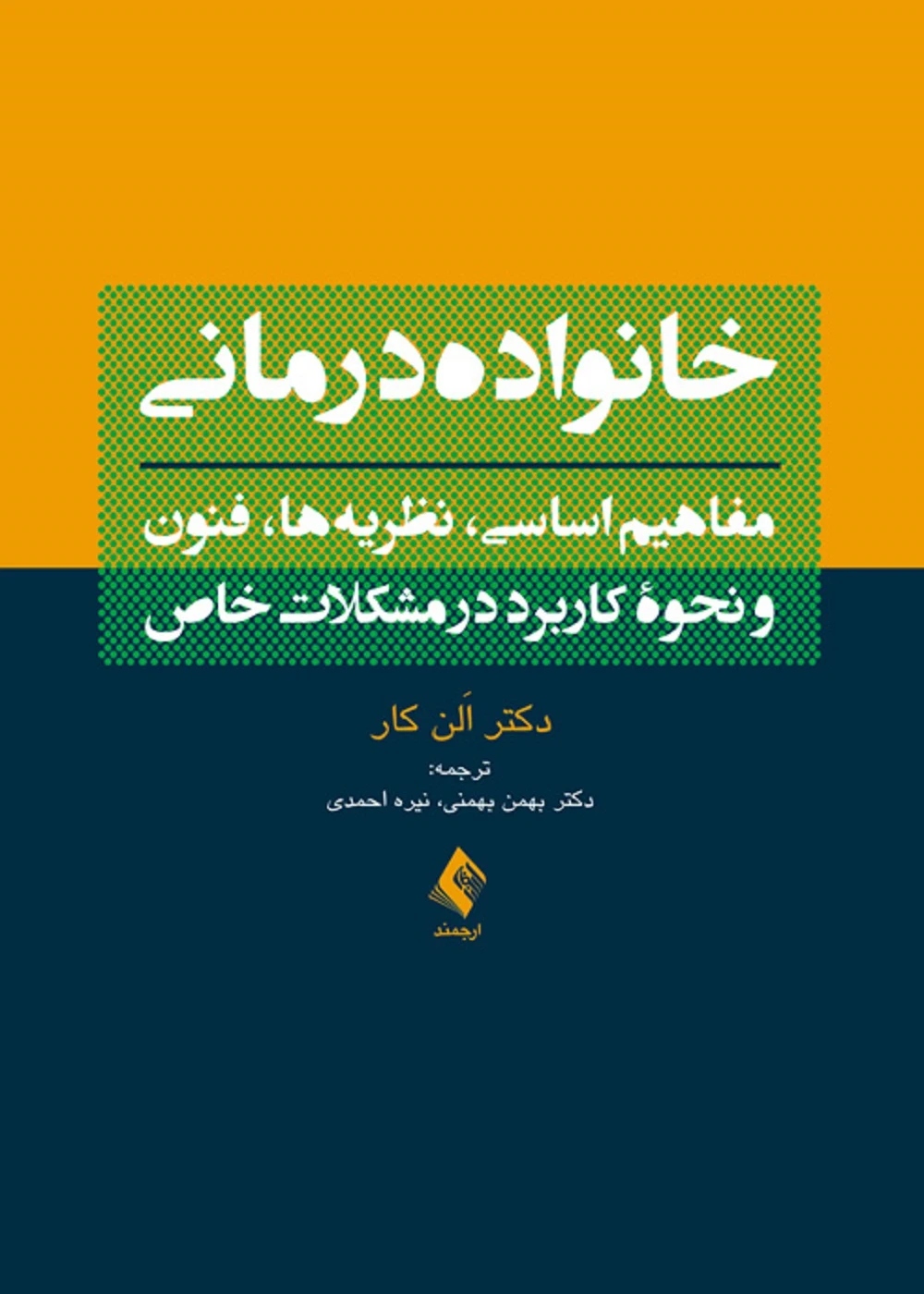 خانواده درمانی (مفاهیم اساسی، نظریه ها، فنون و نحوه کاربرد در مشکلات خاص)