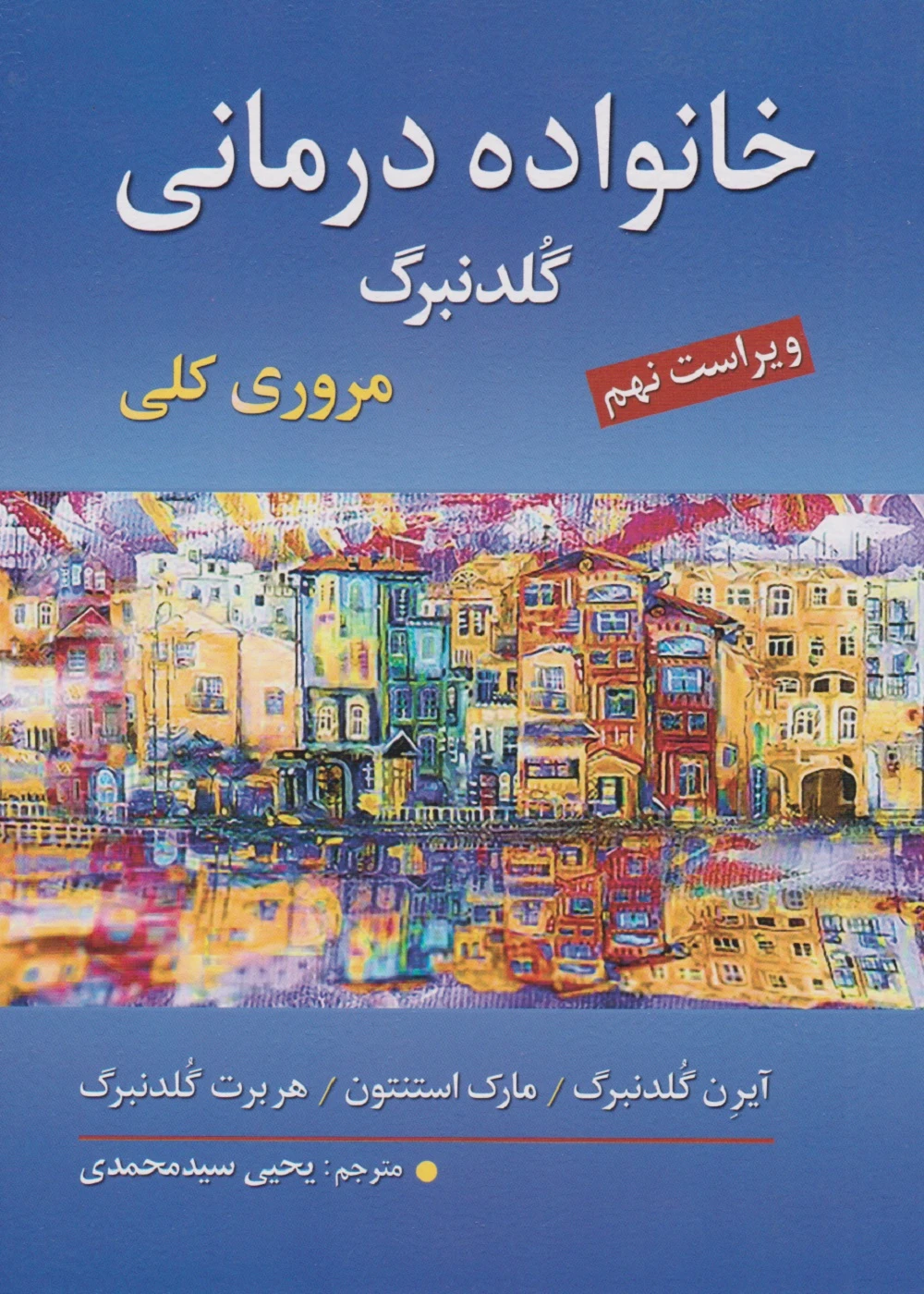 خانواده درمانی گلدنبرگ مروری کلی یحیی سید محمدی