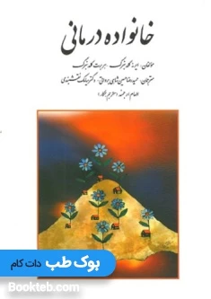 خانواده درمانی گلدنبرگ