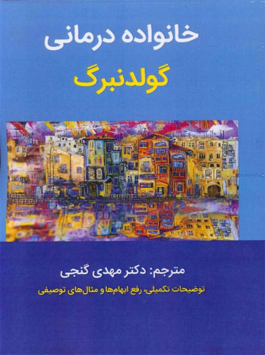 خانواده درمانی / گولدنبرگ / مهدی گنجی / ساوالان