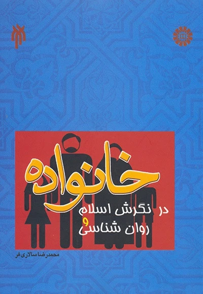 خانواده درنگرش اسلام و روان شناسی