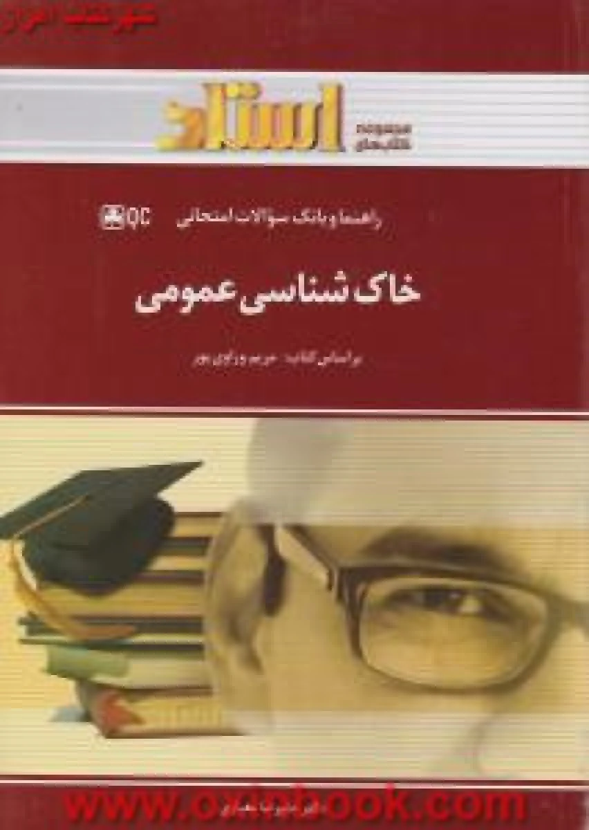 خاک شناسی عمومی/ استاد