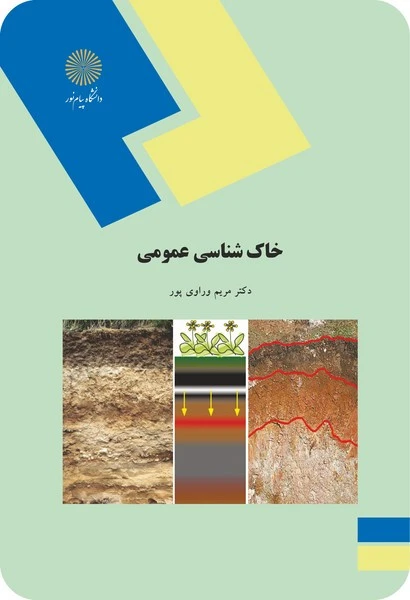 خاک شناسی عمومی