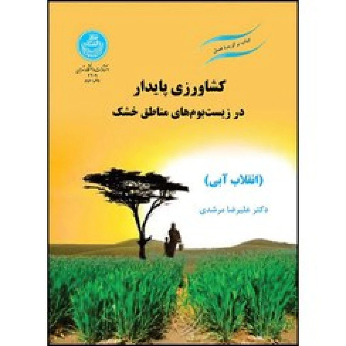 خاکورزی در کشاورزی پایدار / پی آر گجری آرورا / رضا طباطبایی کلور / غفار کیانی / نشر