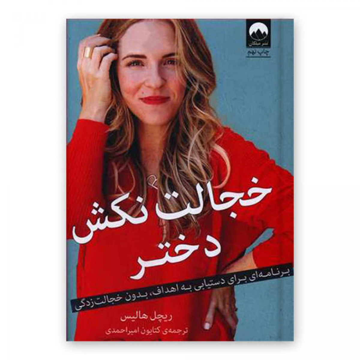 خجالت نکش دختر (جلد گالینگور )/ ریچل هالیس / کتایون امیر احمدی / نشرمیلکان