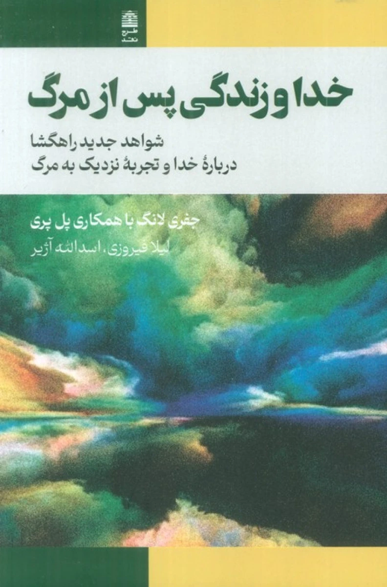 خدا و زندگی پس از مرگ / جفری لانگ / پل پری / لیلا فیروزی / اسد الله آزیر / نشر طرح نقد