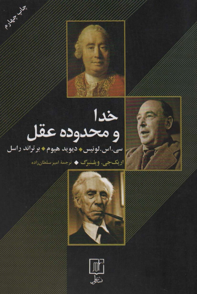 خدا ومحدوده عقل/سی اس لوئیس/دیوید هیوم/برتراند راسل/نشرامیرسلطان زاده/نشرنشرعلم