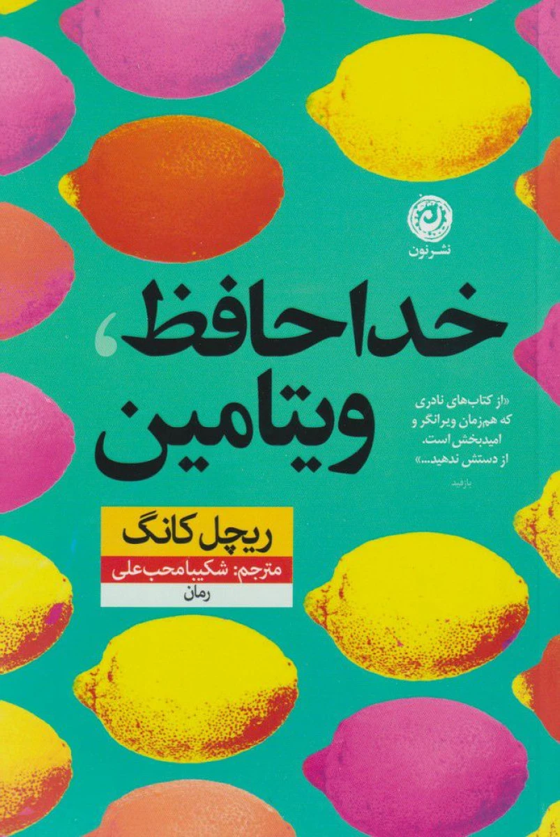 خداحافظ ویتامین / ریچل کانگ / شکیبا محب علی / نشر نون