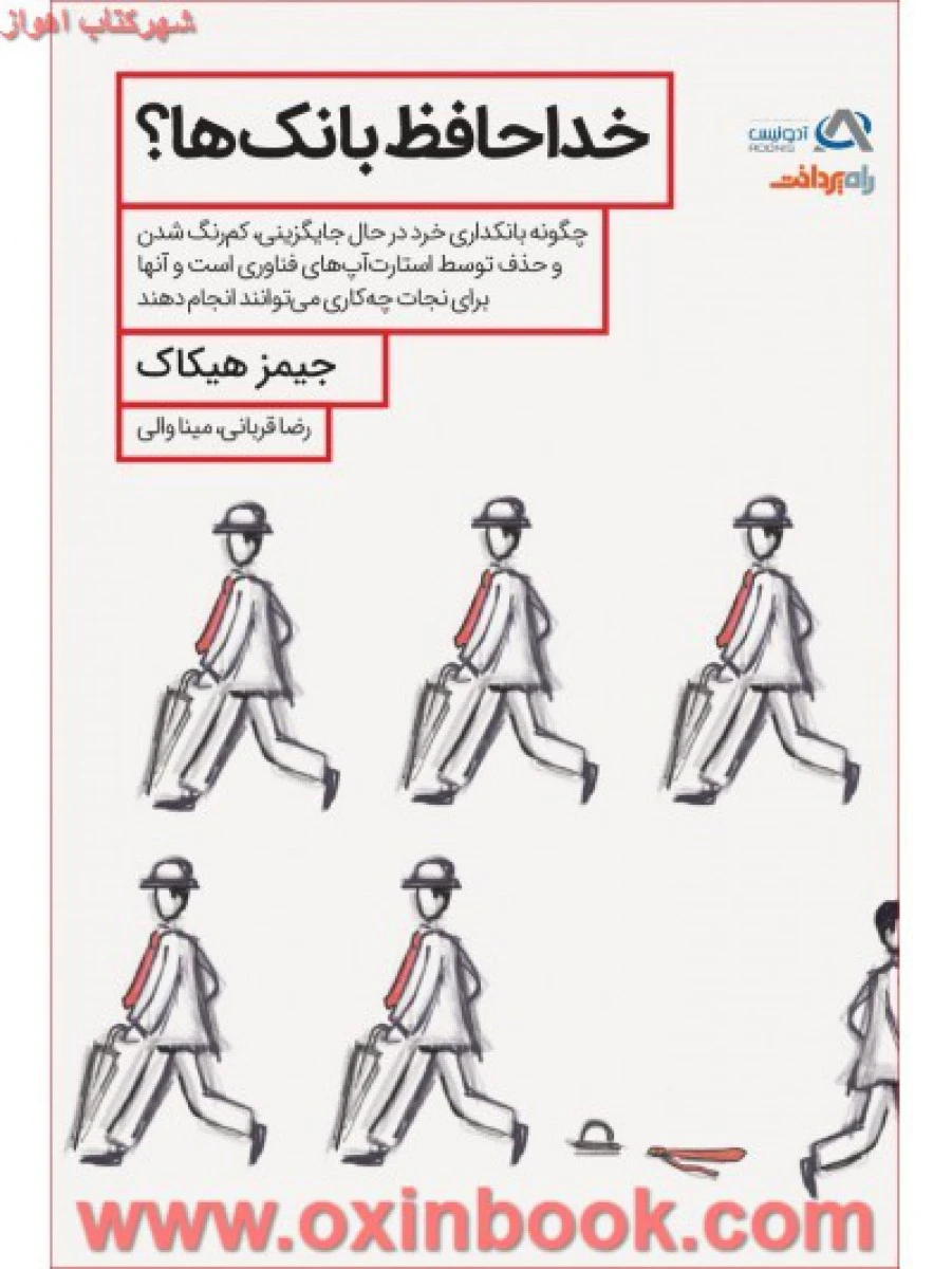 خداحاقظ بانک ها/جیمزهیکاک/رضاقربانی/میناوالی/نشرمیناوالی