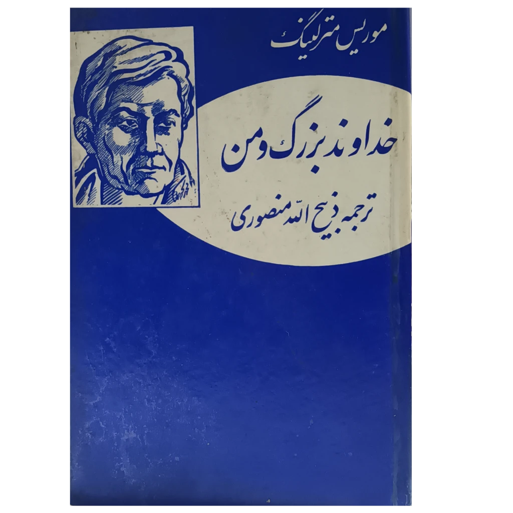 خداوند بزرگ و من