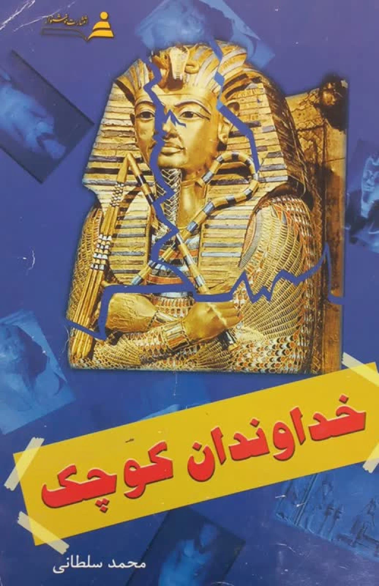 خداوند کوچک / محمد سلطانی