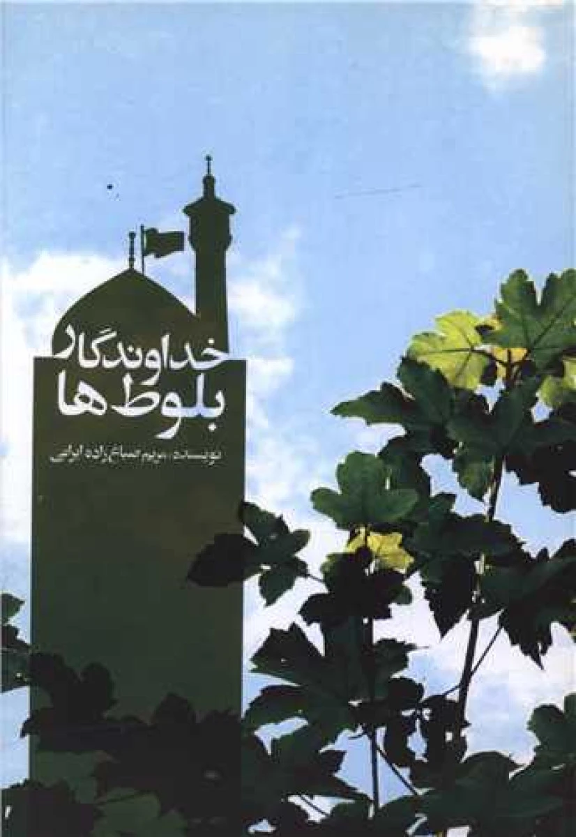 خداوندگار بلوط ها / مریم صباغ زاده ایرانی / نشر علمی و فرهنگی