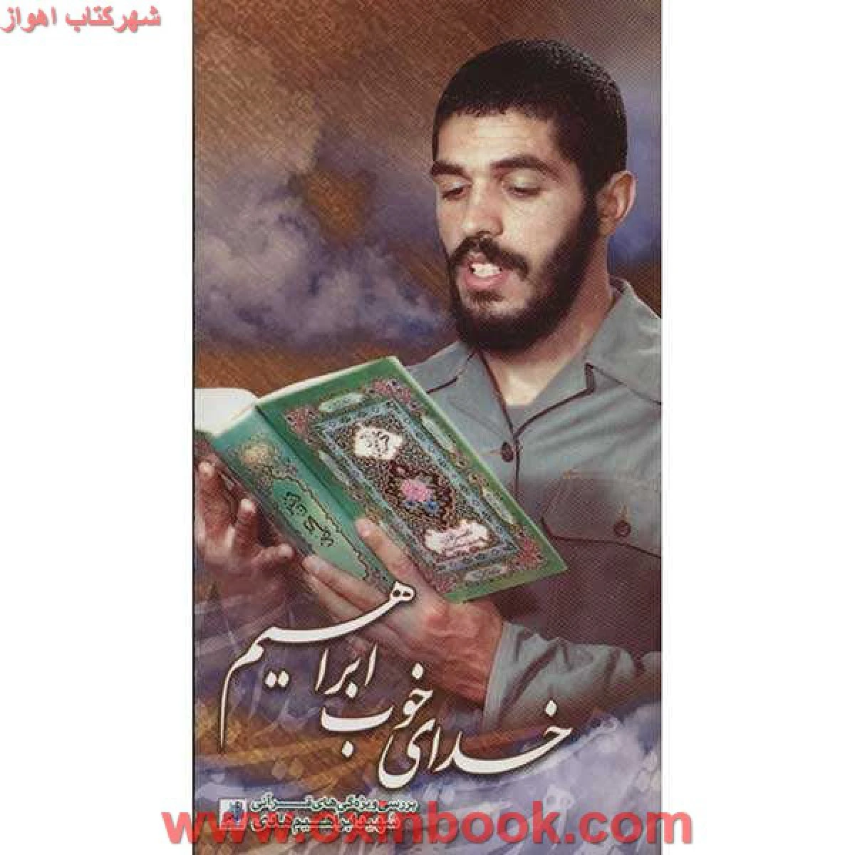 خدای خوب ابراهیم(سلام برابراهیم3)ابراهیم هادی/نشرشهیدابراهیم هادی