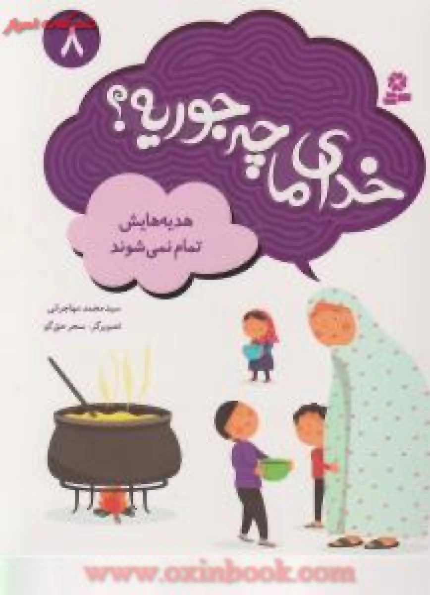 خدای ما چه جوریه 8 ( هدیه هایش تمام نمی شوند ) محمد مهاجرانی / نشر قدیانی
