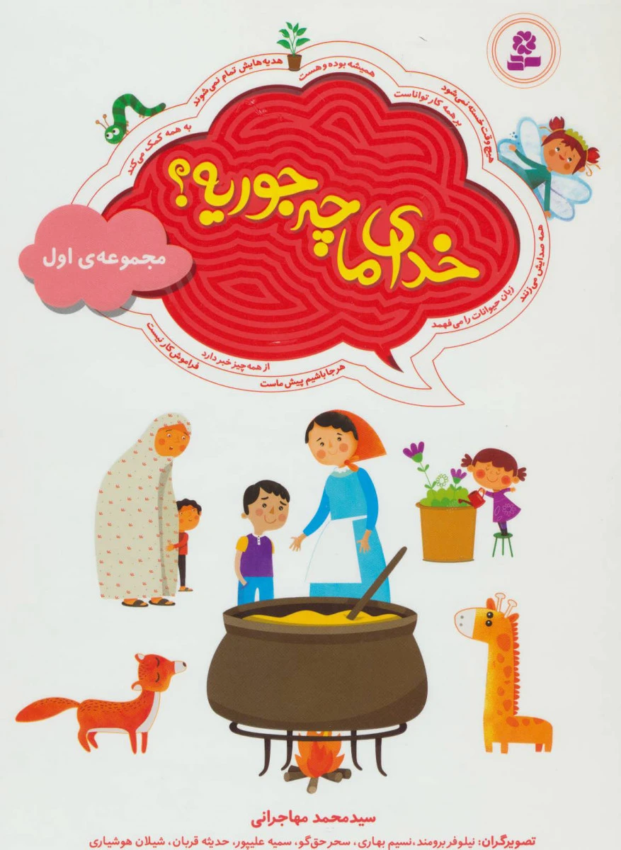 خدای ما چه جوریه مجموعه اول/محمد مهاجرانی/نشرقدیانی