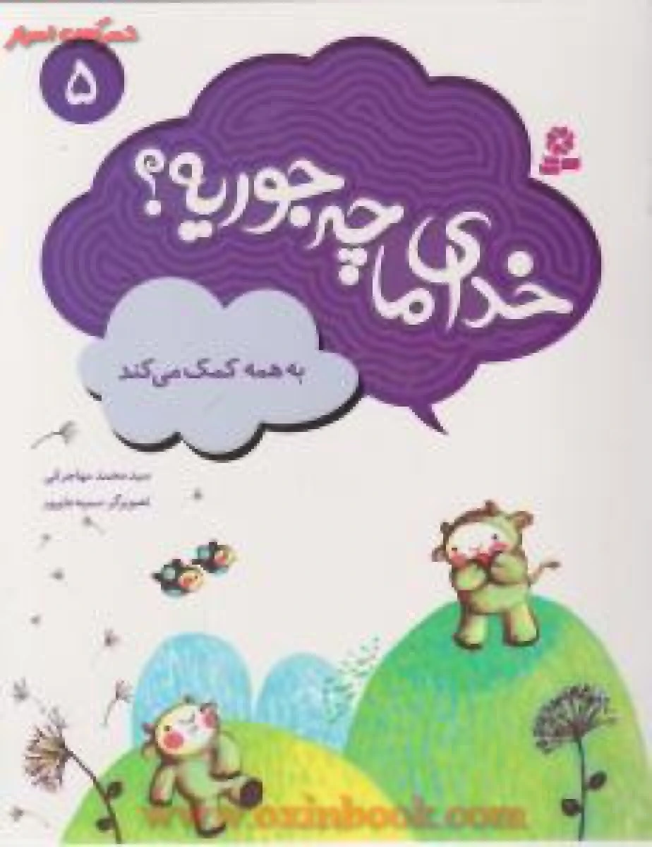 خدای ماچه جوریه5(به همه کمک میکند)محمدمهاجرانی/نشرقدیانی