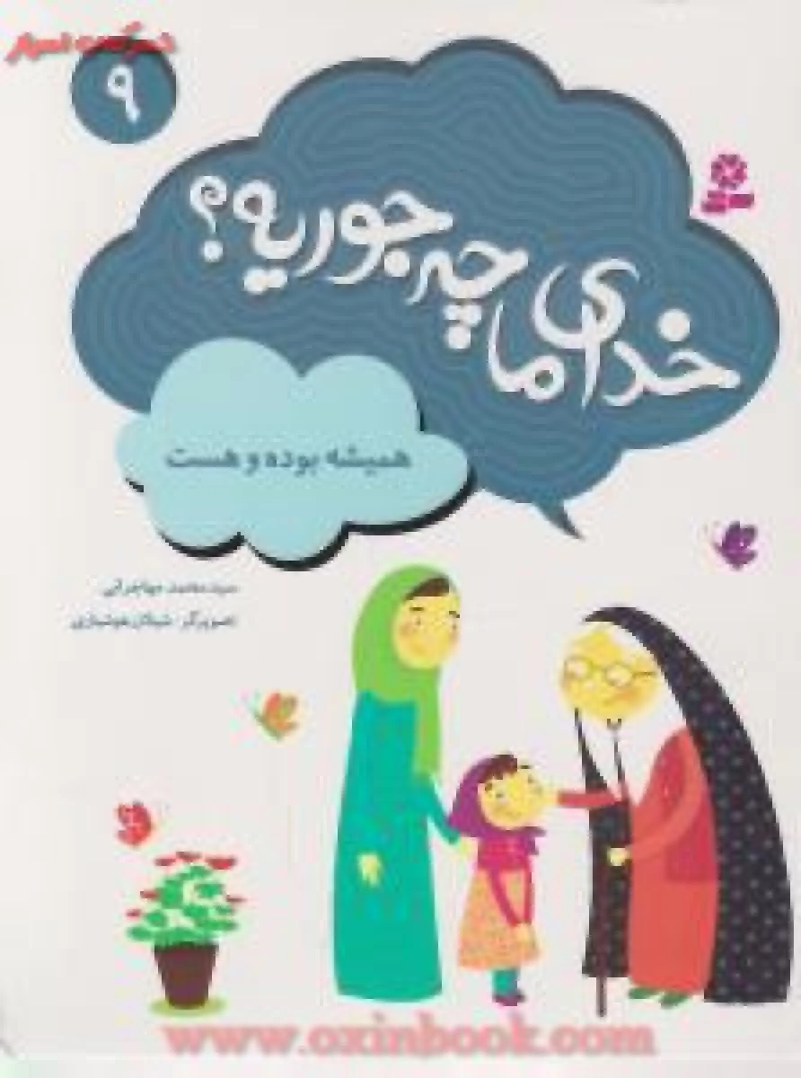 خدای ماچه جوریه9(همیشه بوده وهست)محمدمهاجرانی/نشرقدیانی