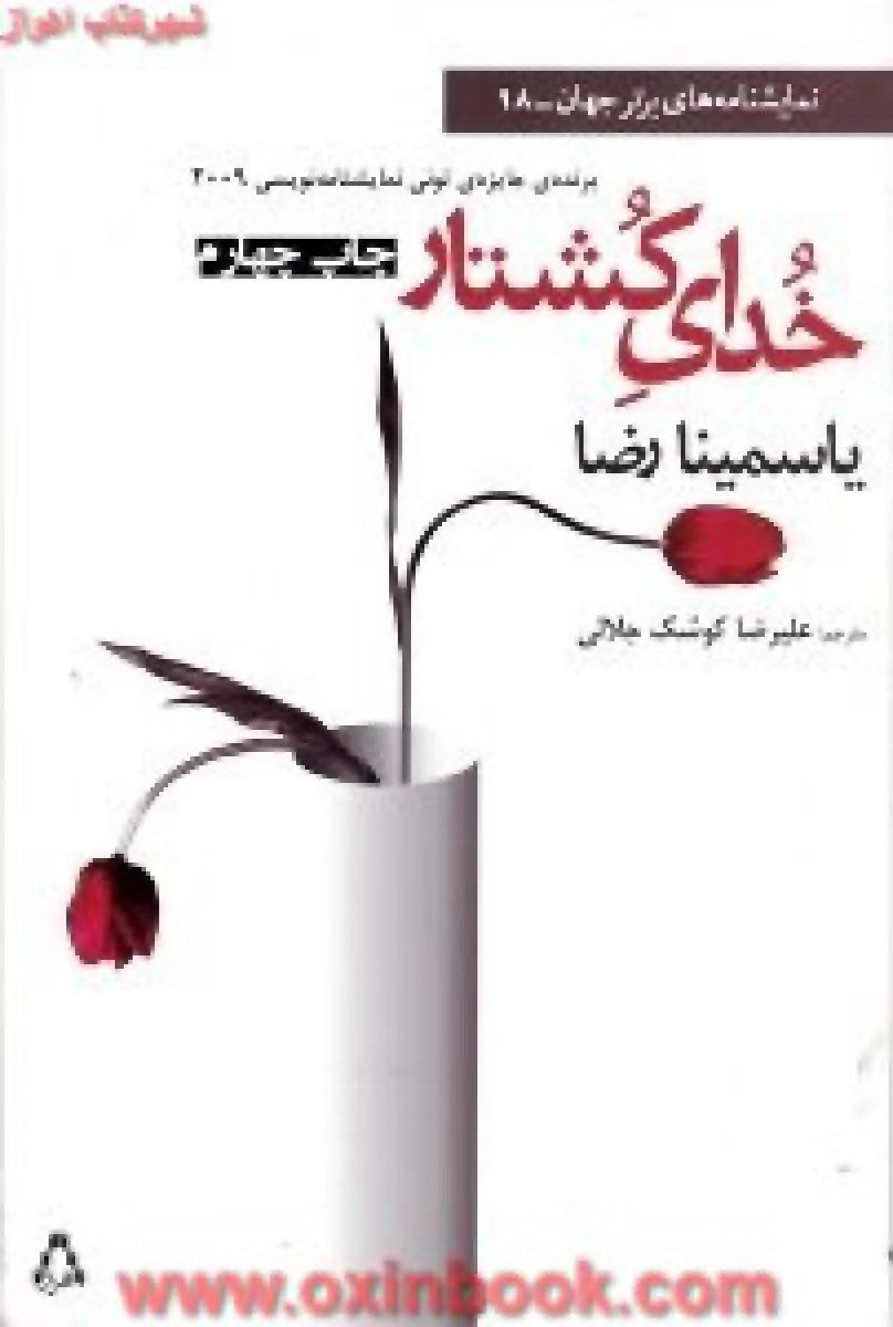 خدای کشتار / یاسمینا رضا / علیرضا کوشک جلالی / نشر افراز