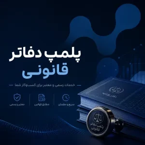 خدمات تخصصی پلمپ دفاتر الکترونیک (قانونی)
