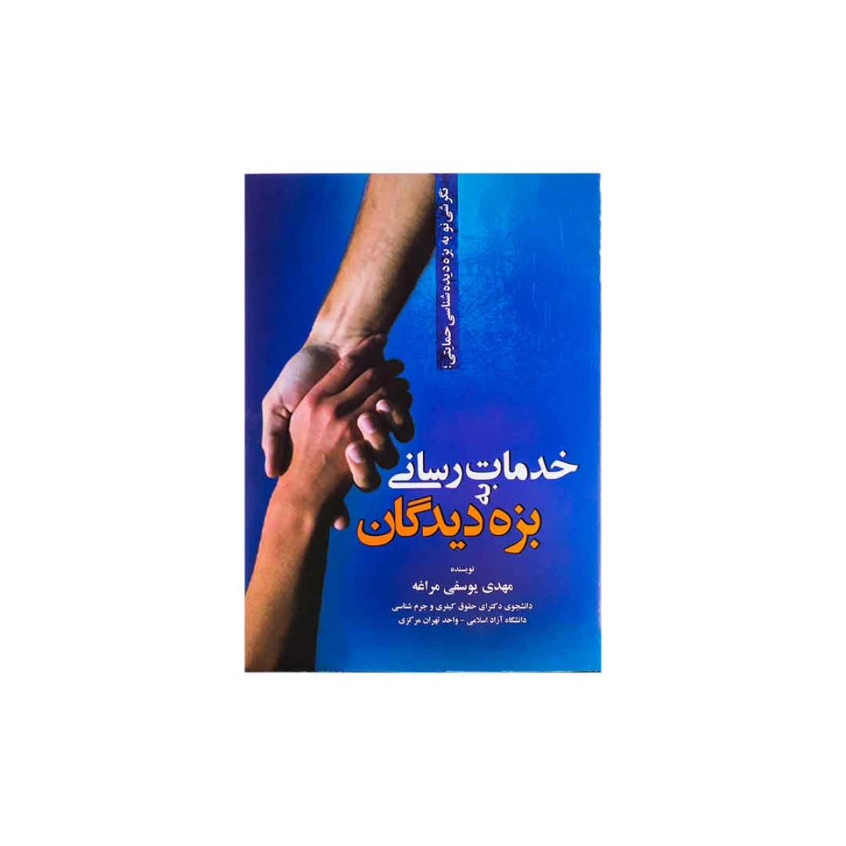 خدمات رسانی به بزه دیدگان / یوسفی مراغه / نشرجنگل