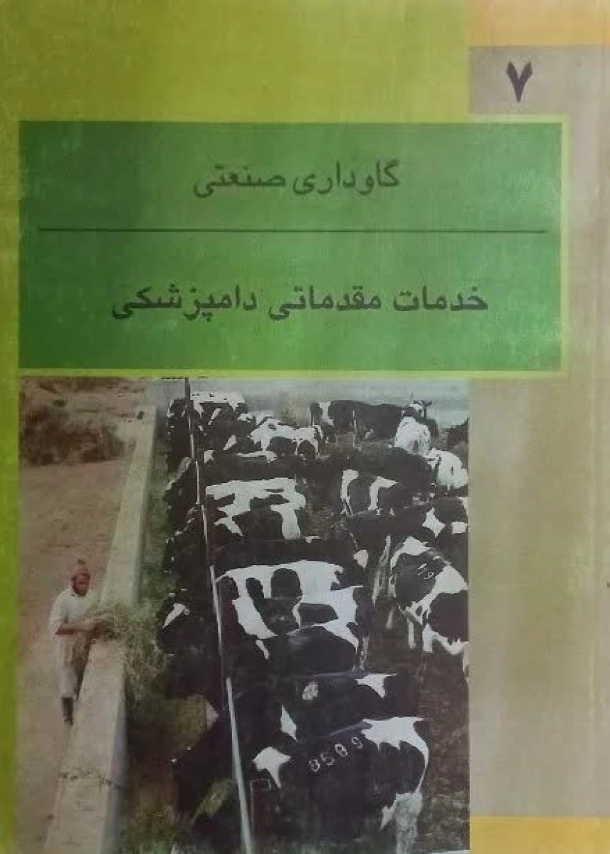 خدمات مقدماتی دامپزشکی گاوداری صنعتی / شهرام خوشنویسان