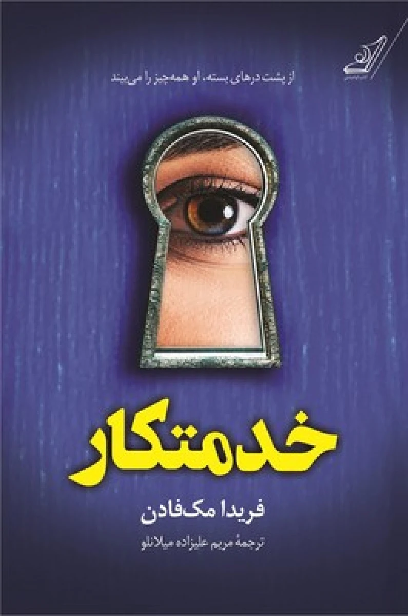 خدمتکار / فریدا مک فادن / مریم علیزاده میلانلو / نشرکوله پشتی