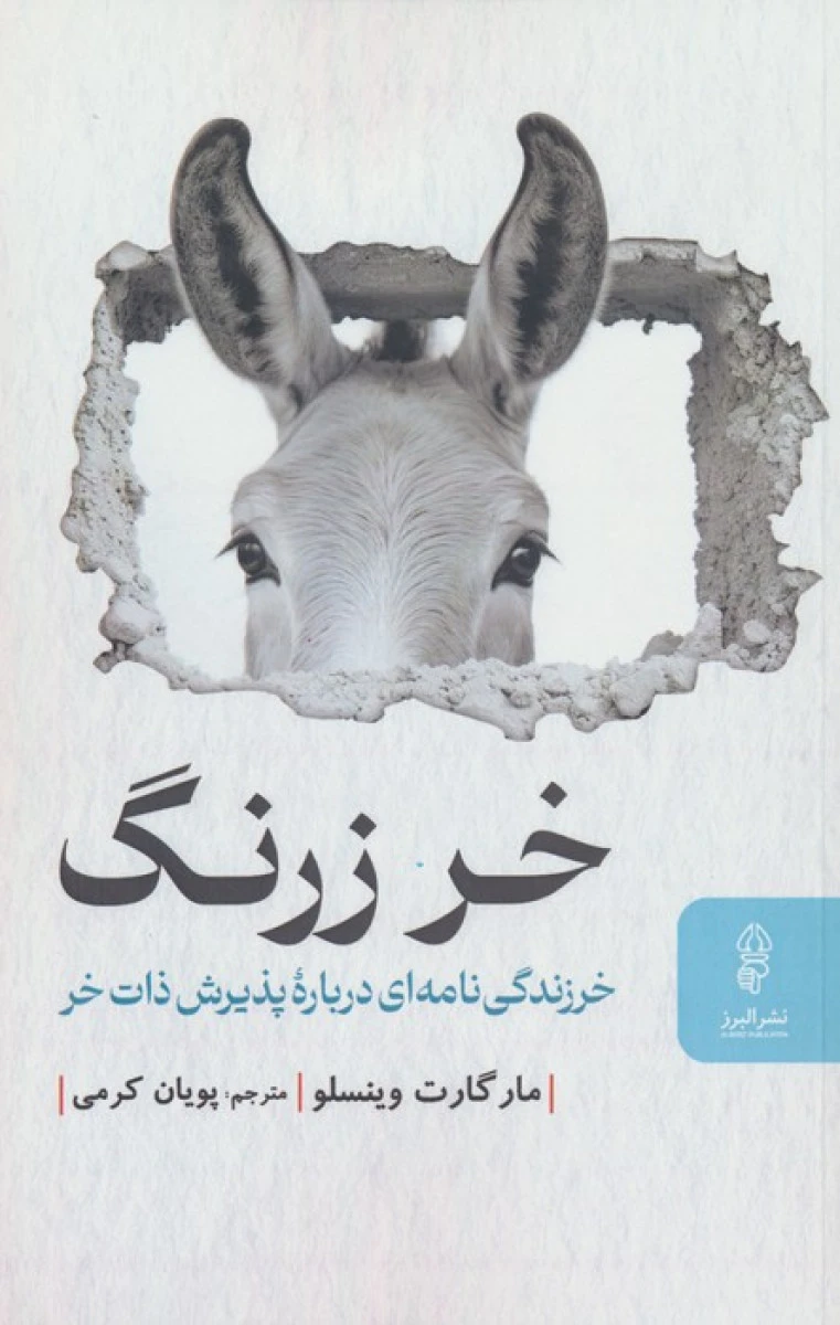 خر زرنگ / مارگارت وینسلو / پویان کرمی / نشرالبرز