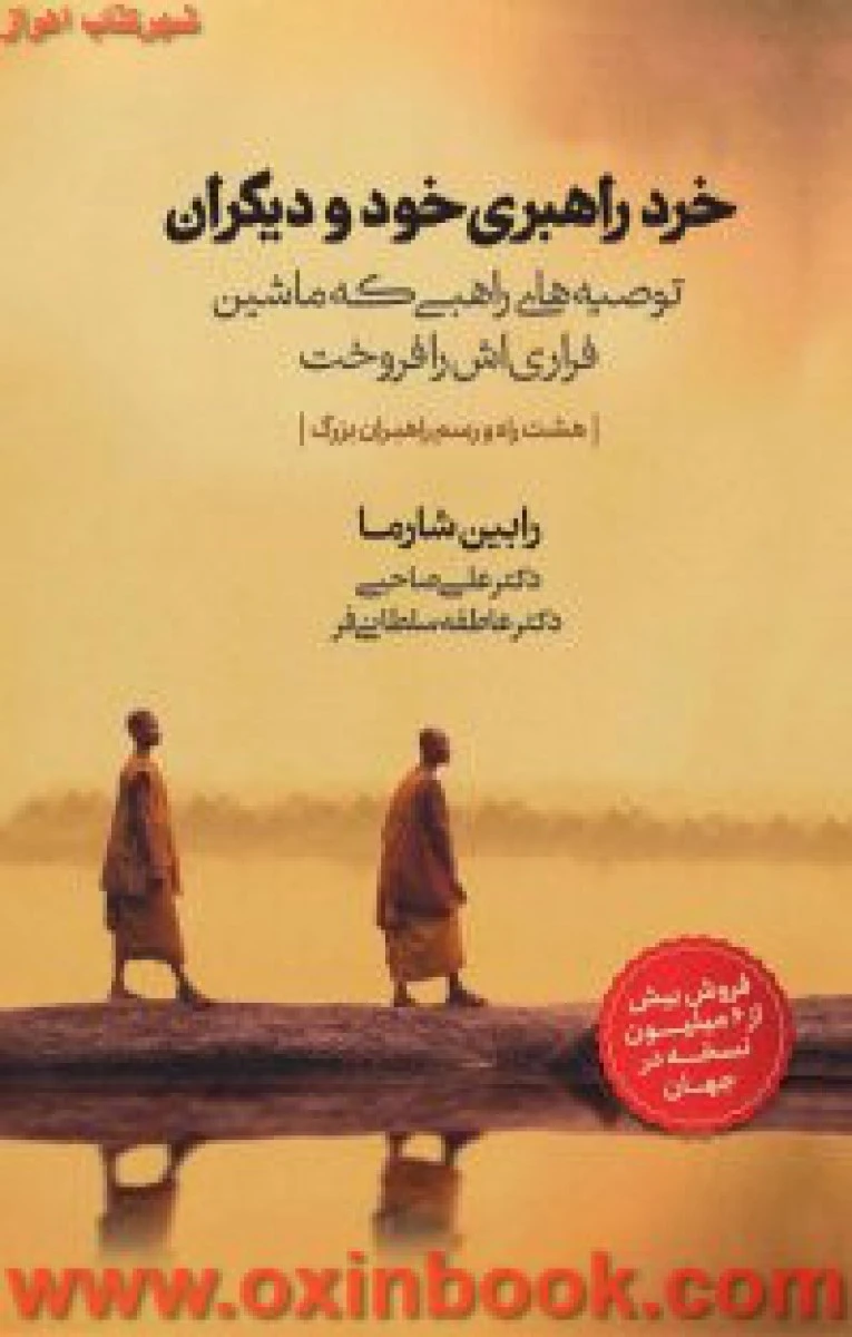 خرد راهبری خود و دیگران / رابین شارما / علی صاحبی / عاطفه سلطانی فر