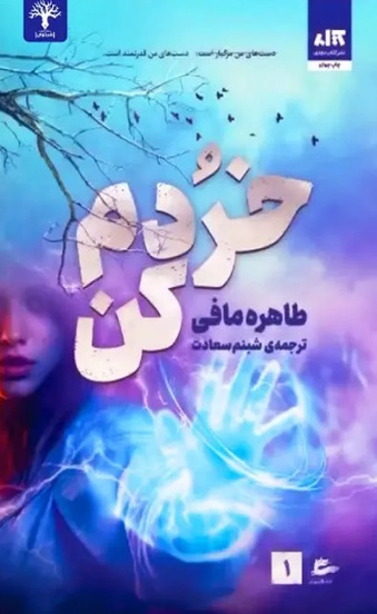 خردم کن / طاهره مافی / شبنم سعادت / نشرکتاب مجازی