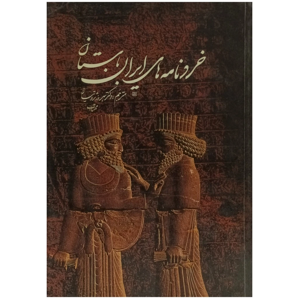 خردنامه های ایران باستان
